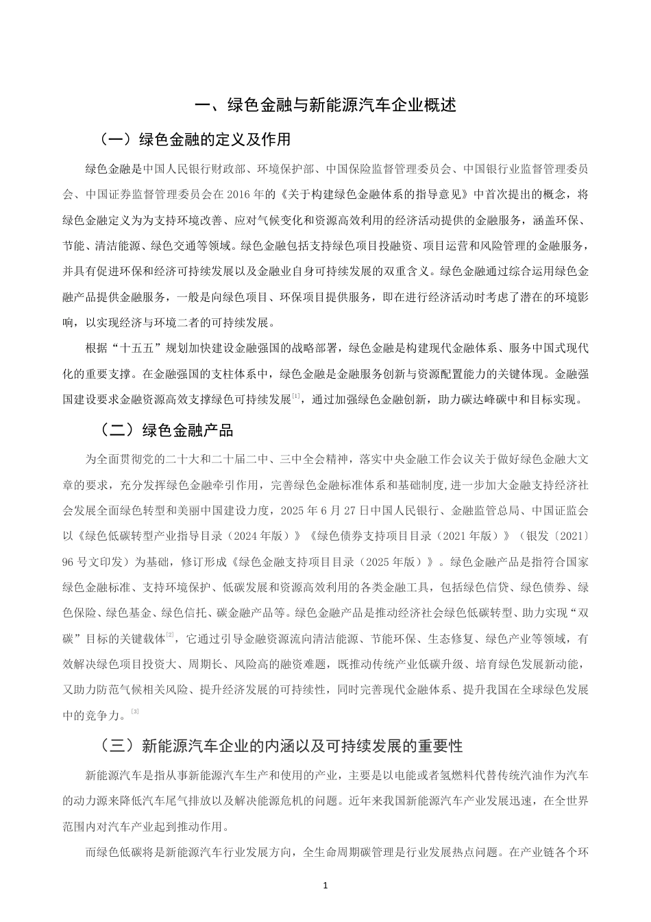 26年CH金融 绿色金融对新能源汽车企业可持续发展的影响研究-终稿全日制-约14108字符.pdf_第4页