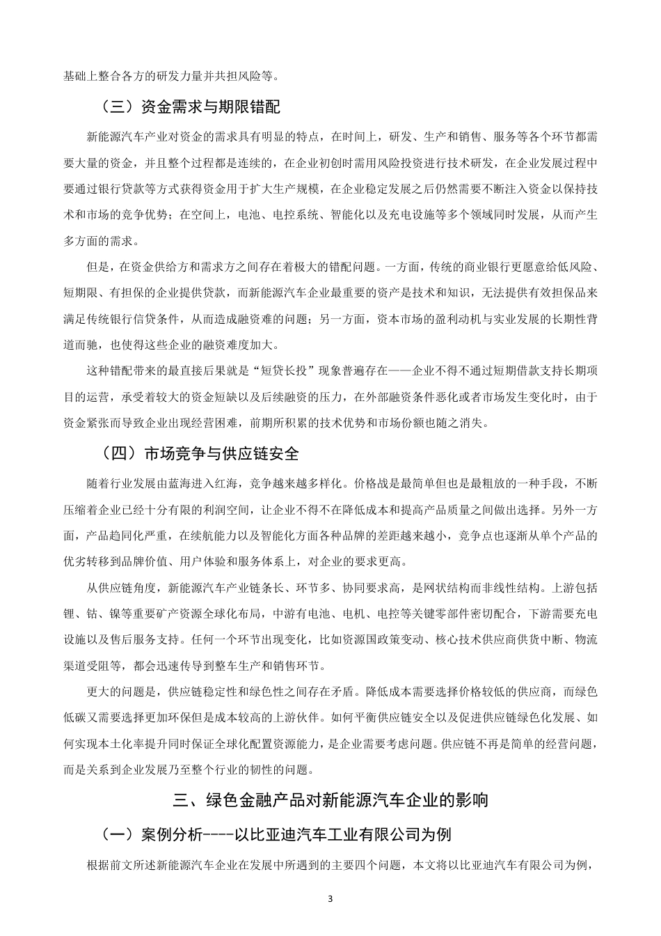 26年CH金融 绿色金融对新能源汽车企业可持续发展的影响研究-终稿全日制-约14108字符.pdf_第6页