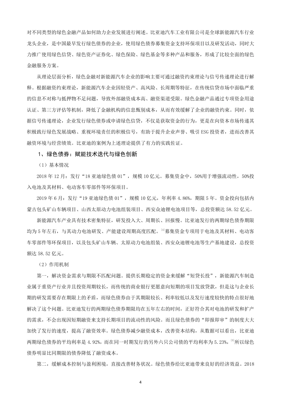 26年CH金融 绿色金融对新能源汽车企业可持续发展的影响研究-终稿全日制-约14108字符.pdf_第7页