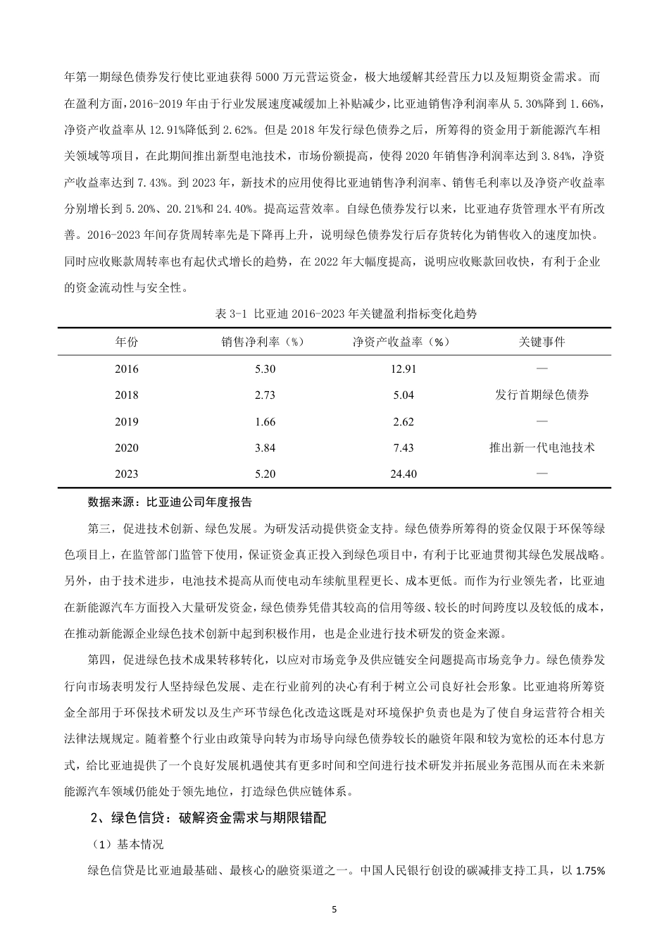 26年CH金融 绿色金融对新能源汽车企业可持续发展的影响研究-终稿全日制-约14108字符.pdf_第8页