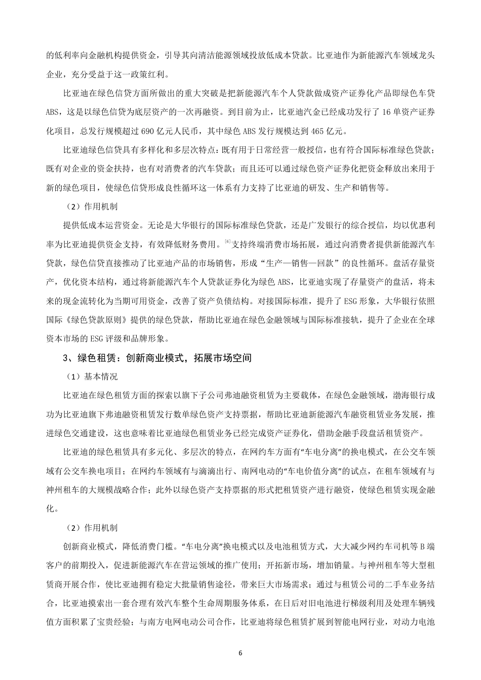 26年CH金融 绿色金融对新能源汽车企业可持续发展的影响研究-终稿全日制-约14108字符.pdf_第9页