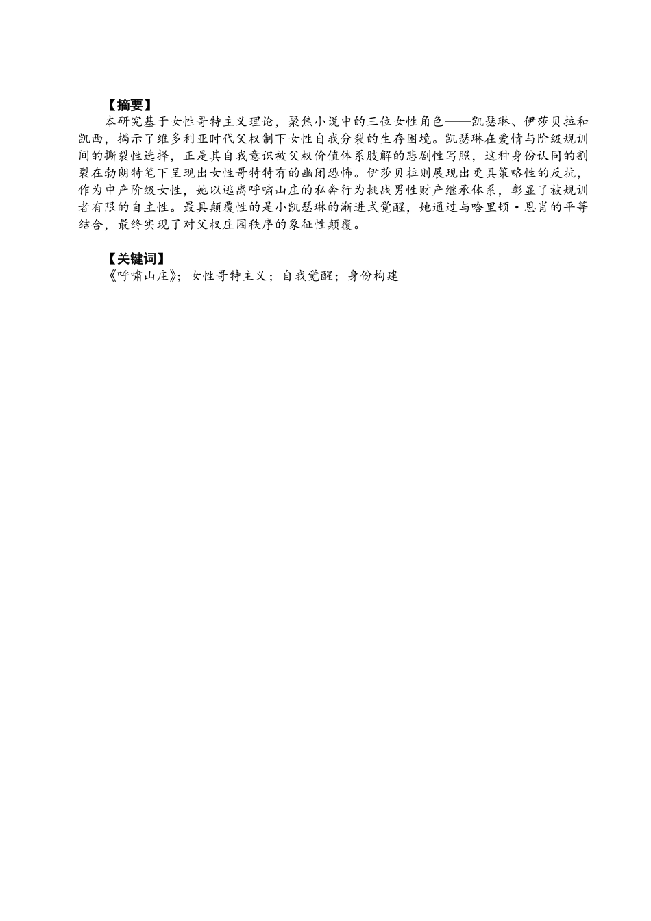 26年CH英语终稿全 女性哥特视野下《呼啸山庄》中女性身份的构建-约45097字符.pdf_第2页