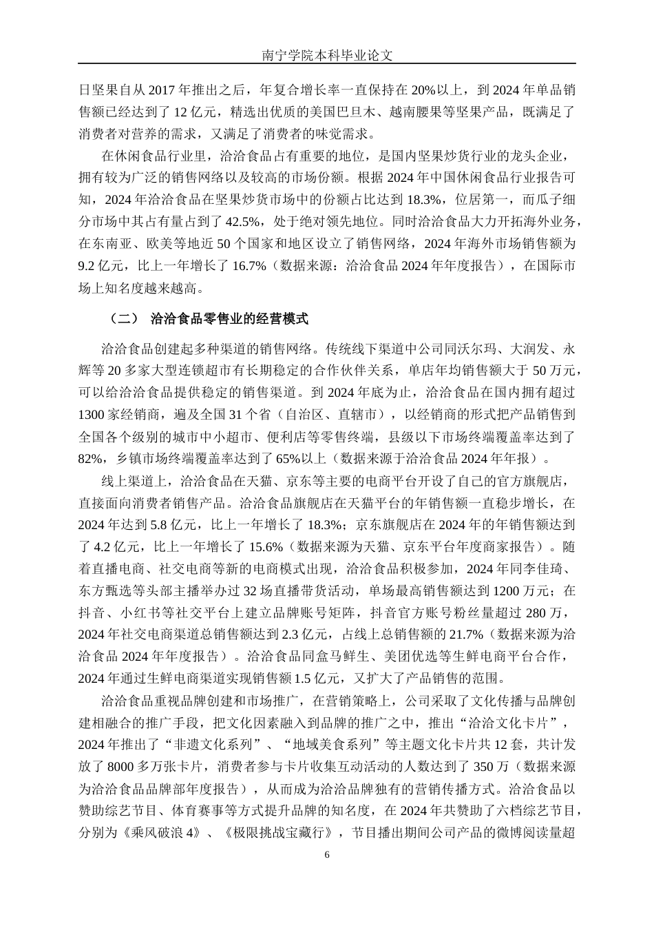 26年CH经济与金融 数字经济对零售业业态变革的影响研究——以洽洽食品为例终稿全日制(20473字).docx_第10页