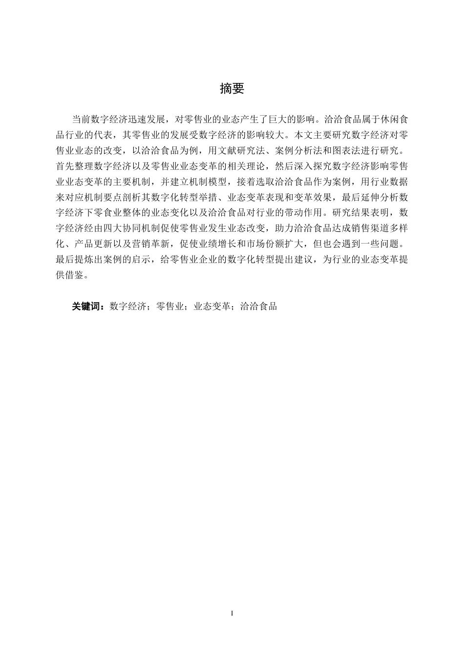 26年CH经济与金融 数字经济对零售业业态变革的影响研究——以洽洽食品为例终稿全日制(20473字).docx_第2页