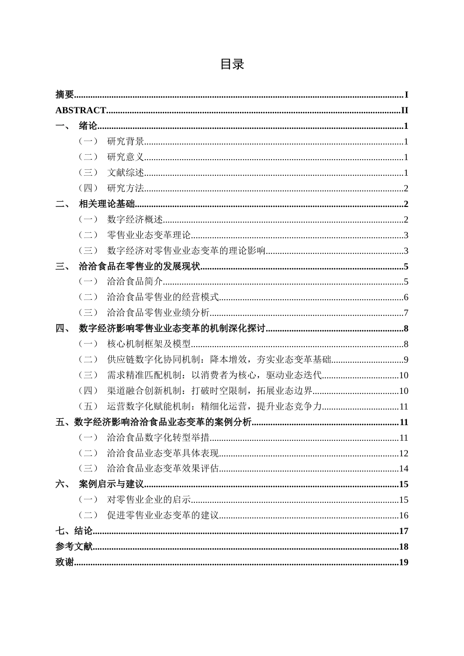 26年CH经济与金融 数字经济对零售业业态变革的影响研究——以洽洽食品为例终稿全日制(20473字).docx_第4页
