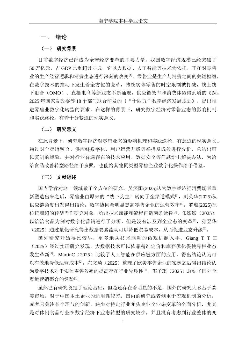 26年CH经济与金融 数字经济对零售业业态变革的影响研究——以洽洽食品为例终稿全日制(20473字).docx_第5页