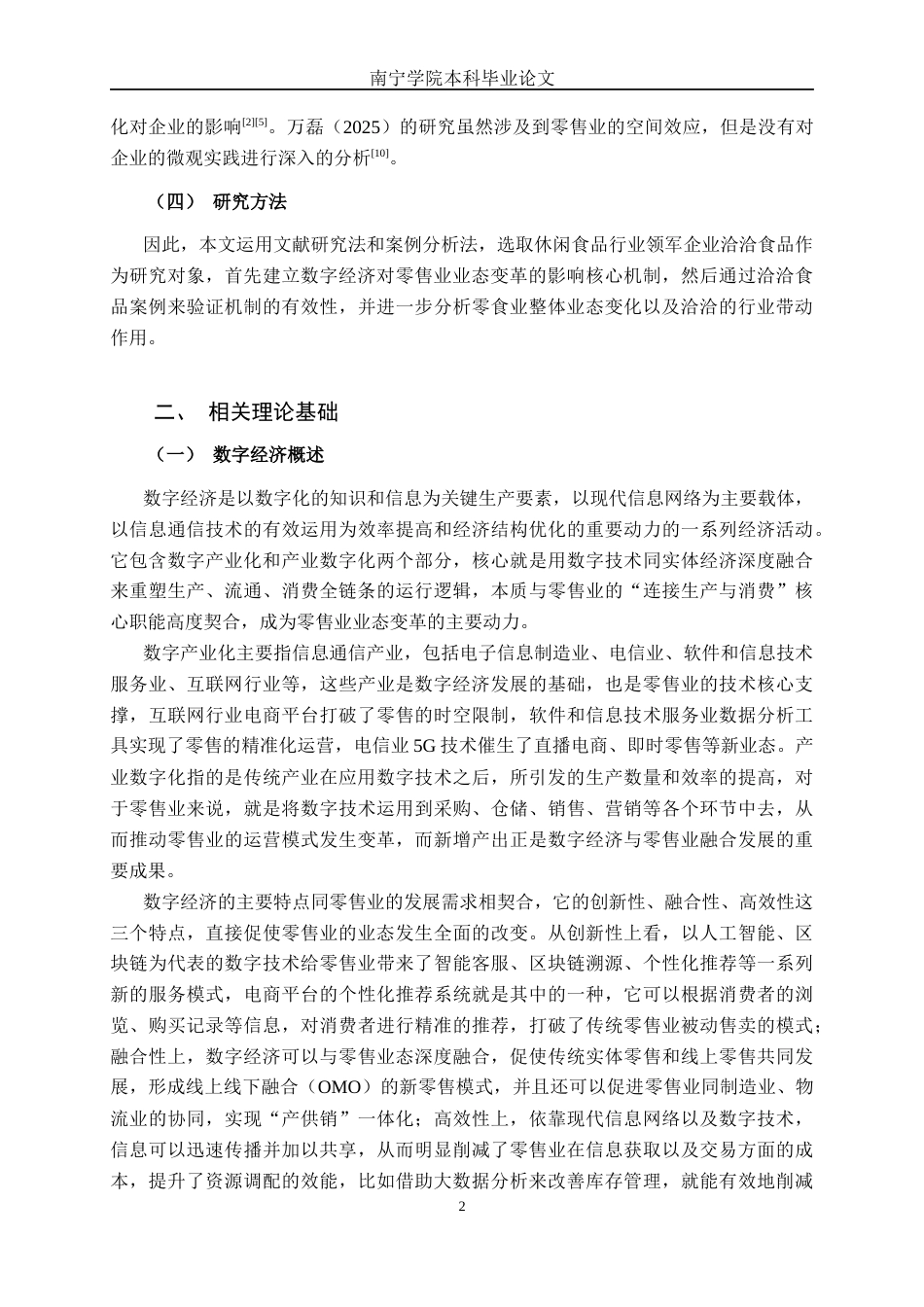 26年CH经济与金融 数字经济对零售业业态变革的影响研究——以洽洽食品为例终稿全日制(20473字).docx_第6页