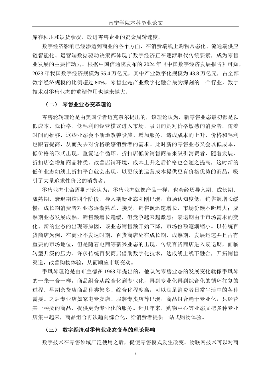 26年CH经济与金融 数字经济对零售业业态变革的影响研究——以洽洽食品为例终稿全日制(20473字).docx_第7页
