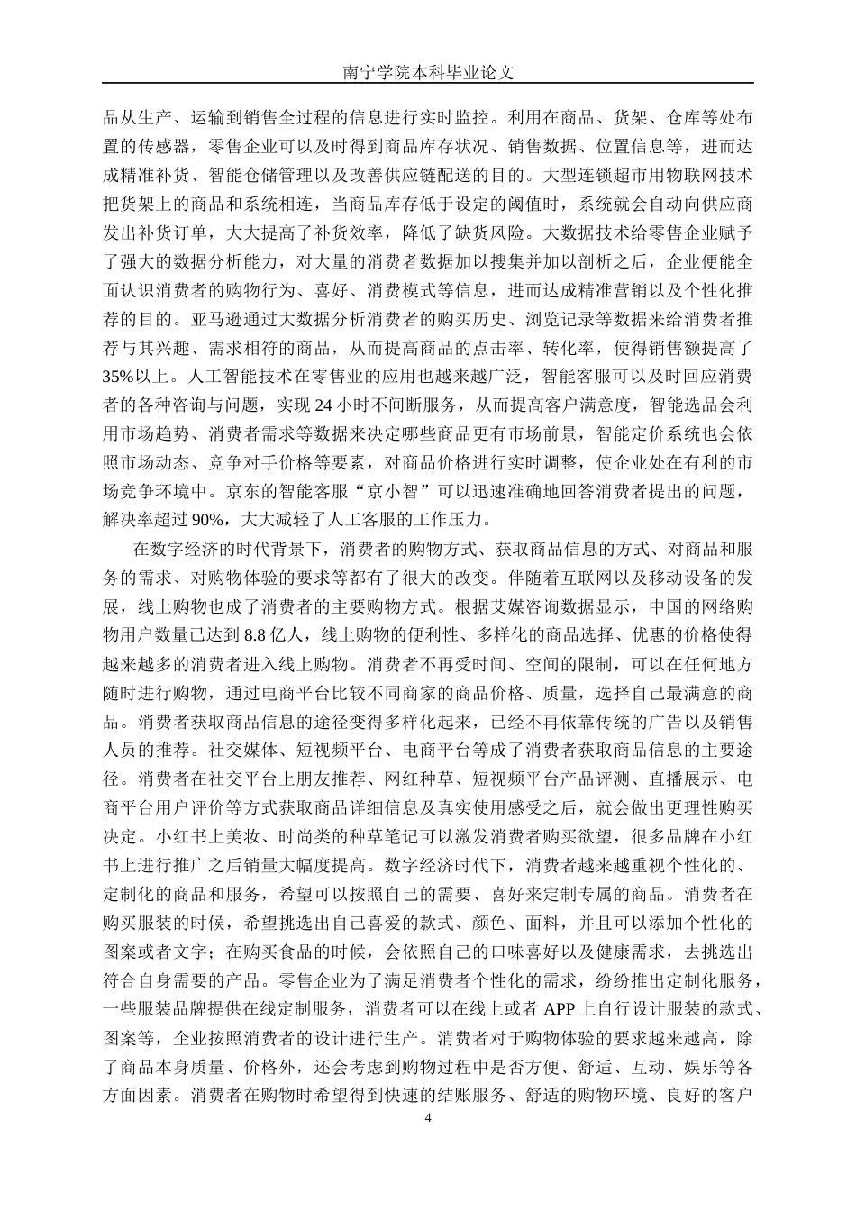 26年CH经济与金融 数字经济对零售业业态变革的影响研究——以洽洽食品为例终稿全日制(20473字).docx_第8页