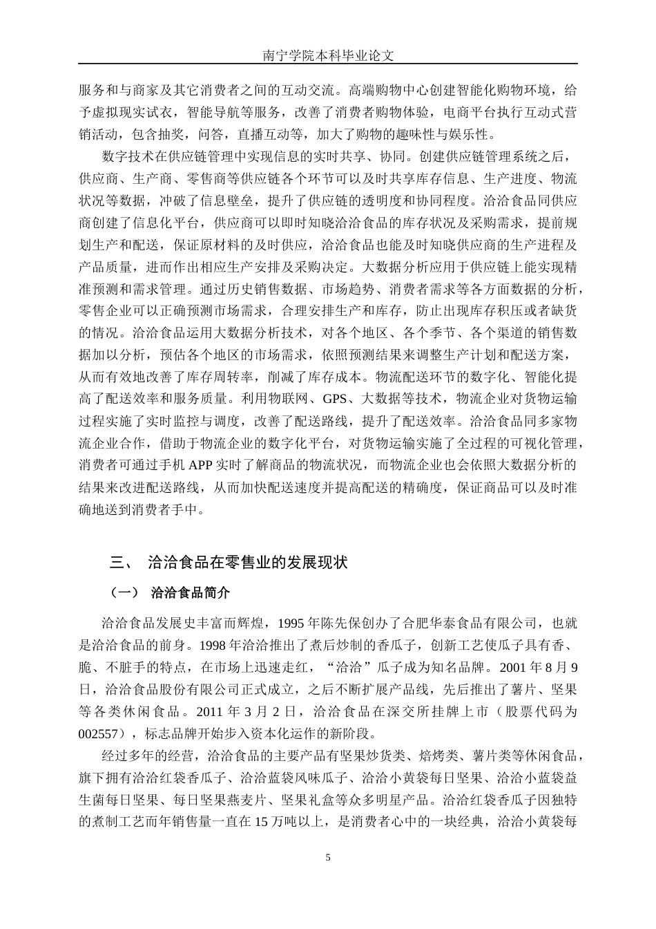 26年CH经济与金融 数字经济对零售业业态变革的影响研究——以洽洽食品为例终稿全日制(20473字).docx_第9页