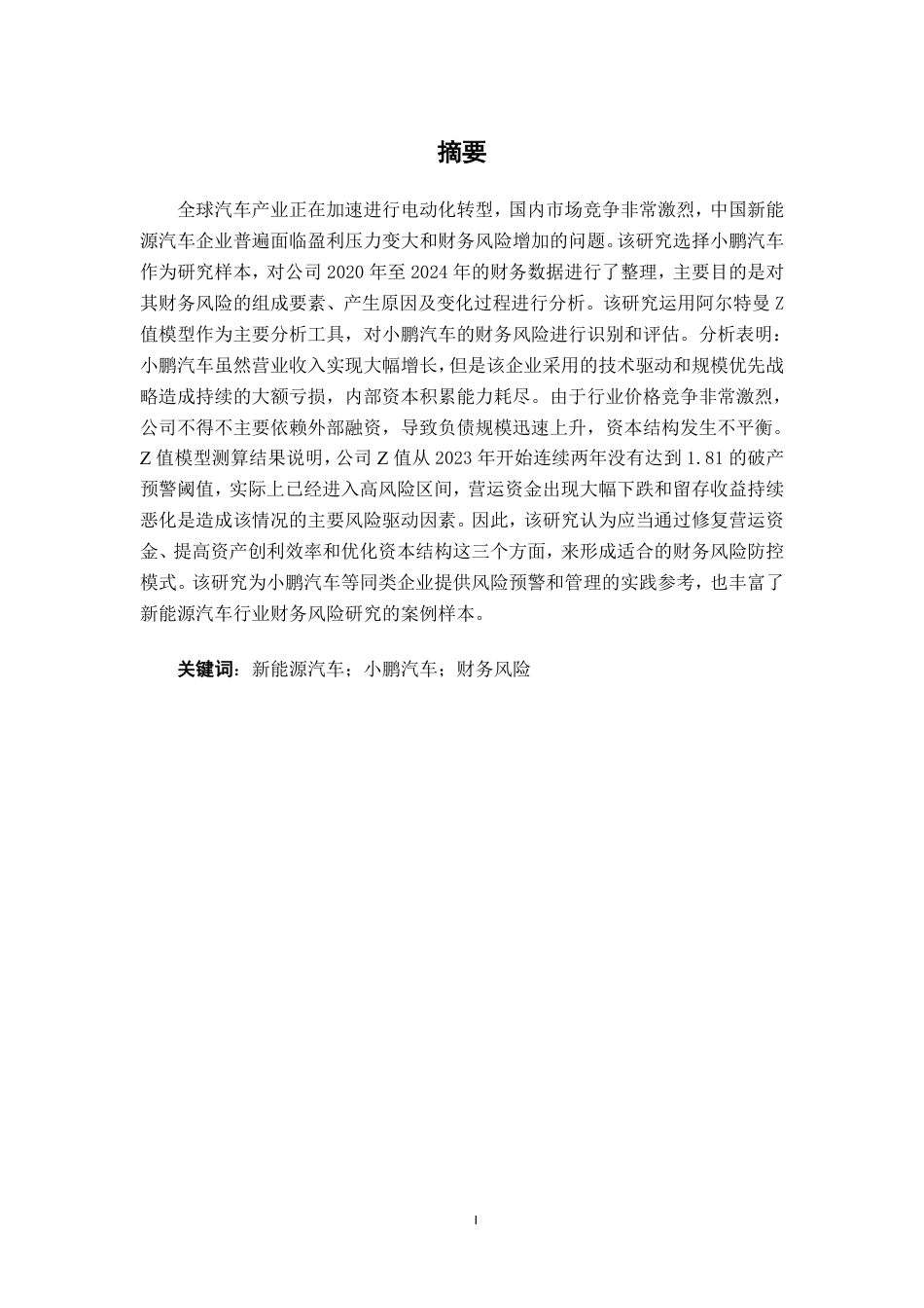 26年CH会计学 新能源汽车企业财务风险分析——以小鹏汽车为例终稿全日制-约19332字符.pdf_第1页