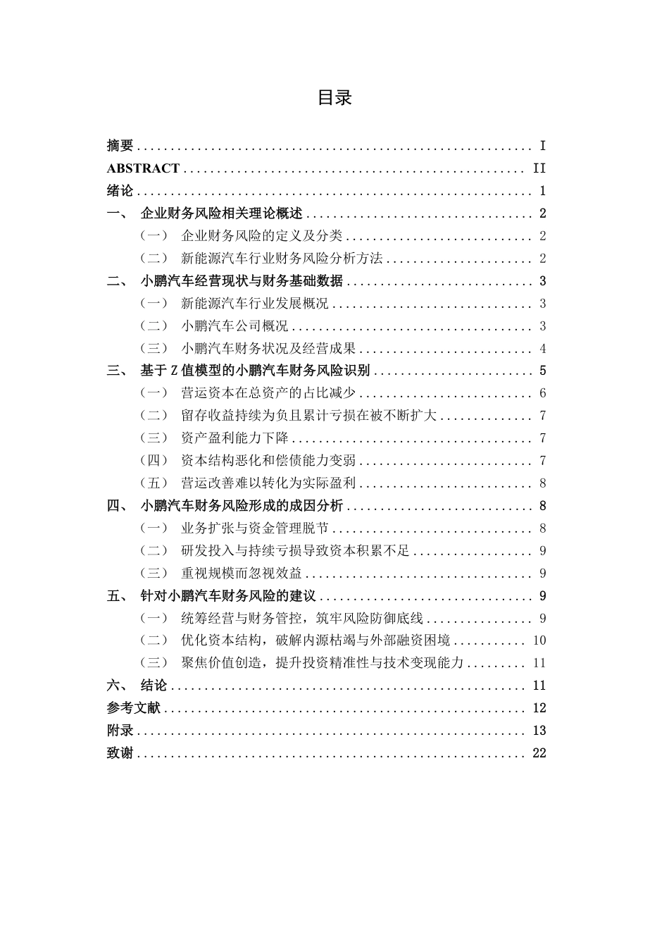 26年CH会计学 新能源汽车企业财务风险分析——以小鹏汽车为例终稿全日制-约19332字符.pdf_第3页