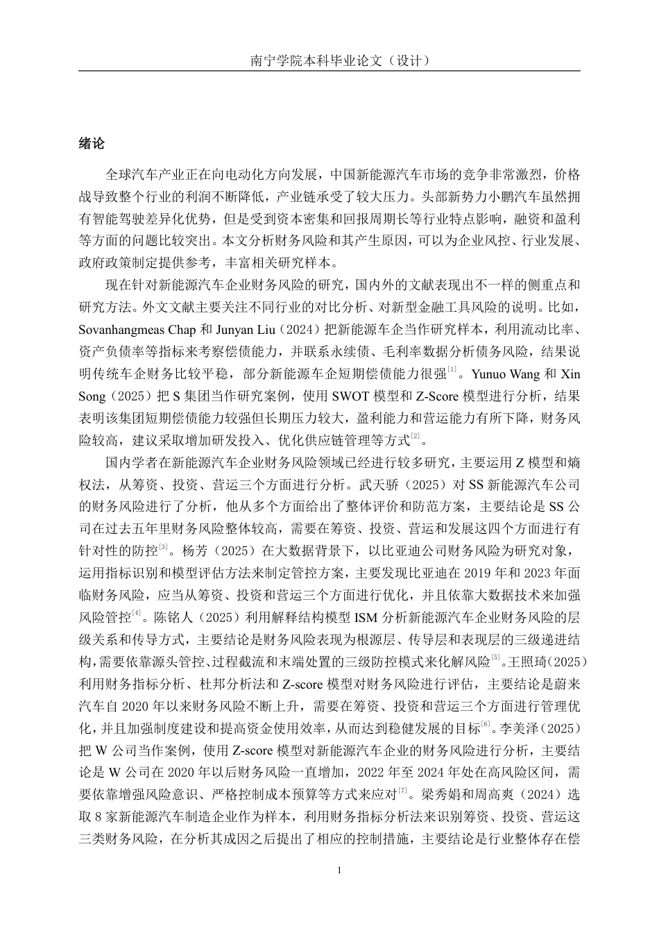 26年CH会计学 新能源汽车企业财务风险分析——以小鹏汽车为例终稿全日制-约19332字符.pdf_第4页