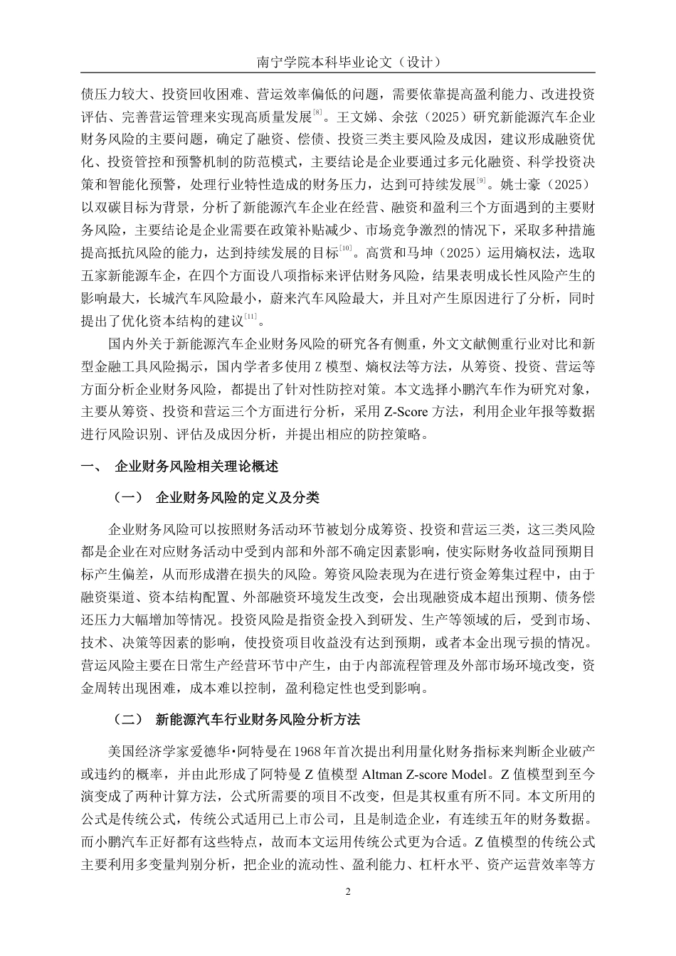 26年CH会计学 新能源汽车企业财务风险分析——以小鹏汽车为例终稿全日制-约19332字符.pdf_第5页