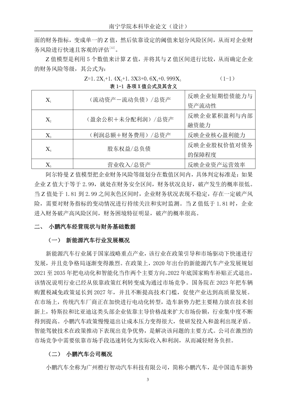 26年CH会计学 新能源汽车企业财务风险分析——以小鹏汽车为例终稿全日制-约19332字符.pdf_第6页