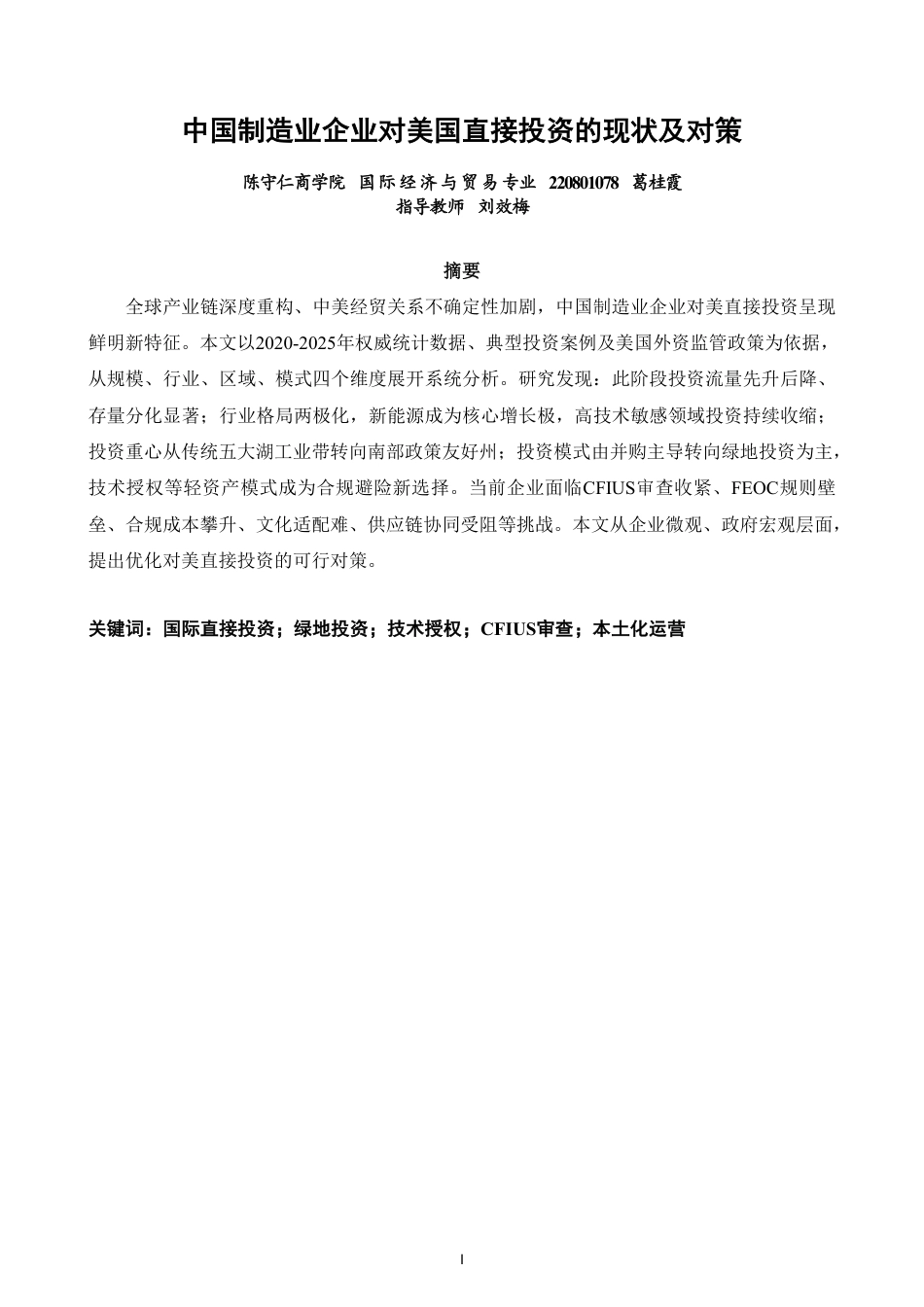 26年CH国际经济贸易 中国制造业企业对美国直接投资的现状及对策-终稿全-约12739字符.pdf_第1页