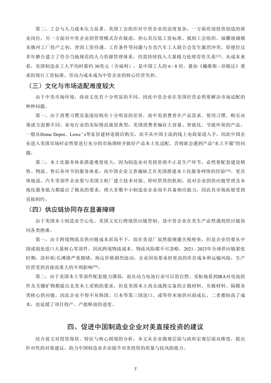 26年CH国际经济贸易 中国制造业企业对美国直接投资的现状及对策-终稿全-约12739字符.pdf_第10页