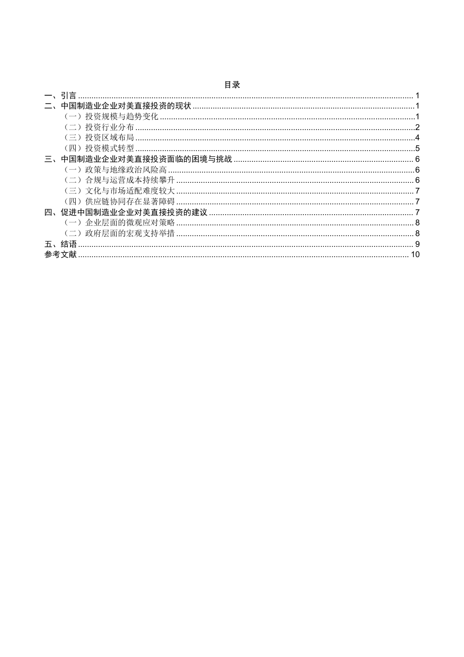 26年CH国际经济贸易 中国制造业企业对美国直接投资的现状及对策-终稿全-约12739字符.pdf_第3页