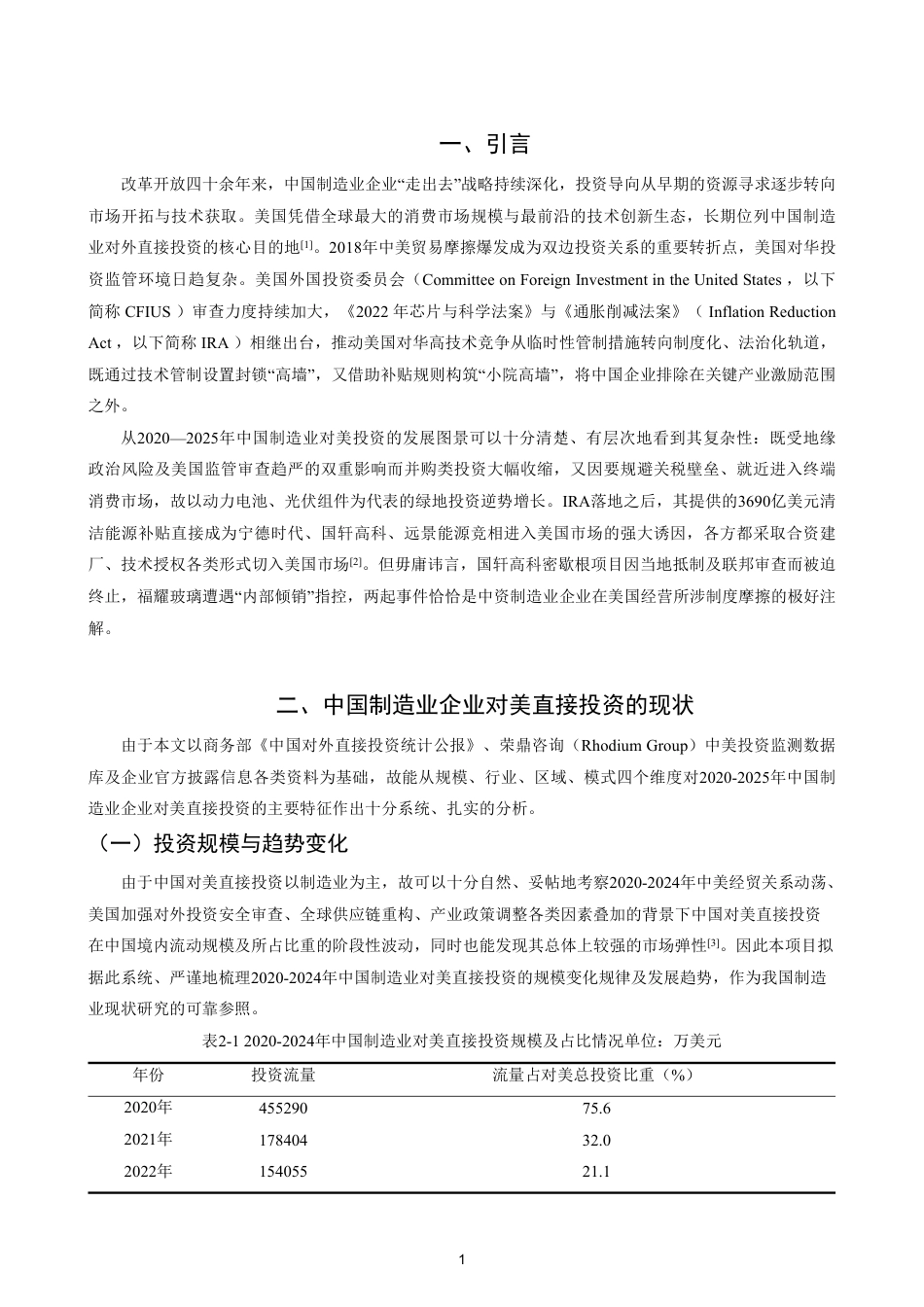 26年CH国际经济贸易 中国制造业企业对美国直接投资的现状及对策-终稿全-约12739字符.pdf_第4页
