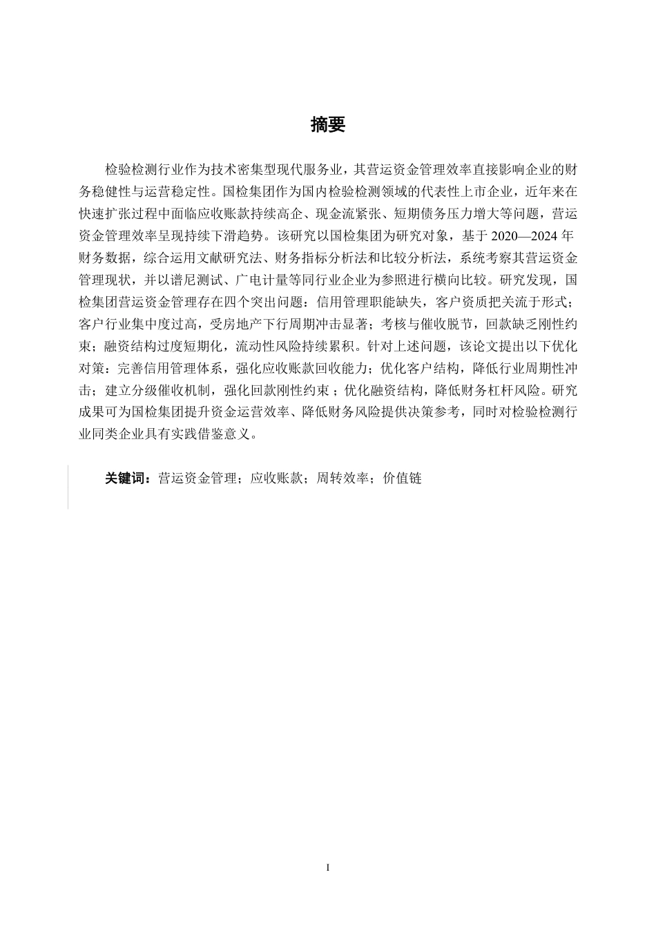 26年CH财务管理 国检集团营运资金管理问题及优化研究终稿全日制-约22316字符.pdf