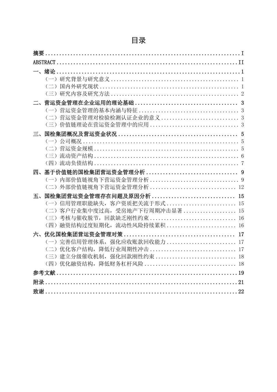 26年CH财务管理 国检集团营运资金管理问题及优化研究终稿全日制-约22316字符.pdf_第3页