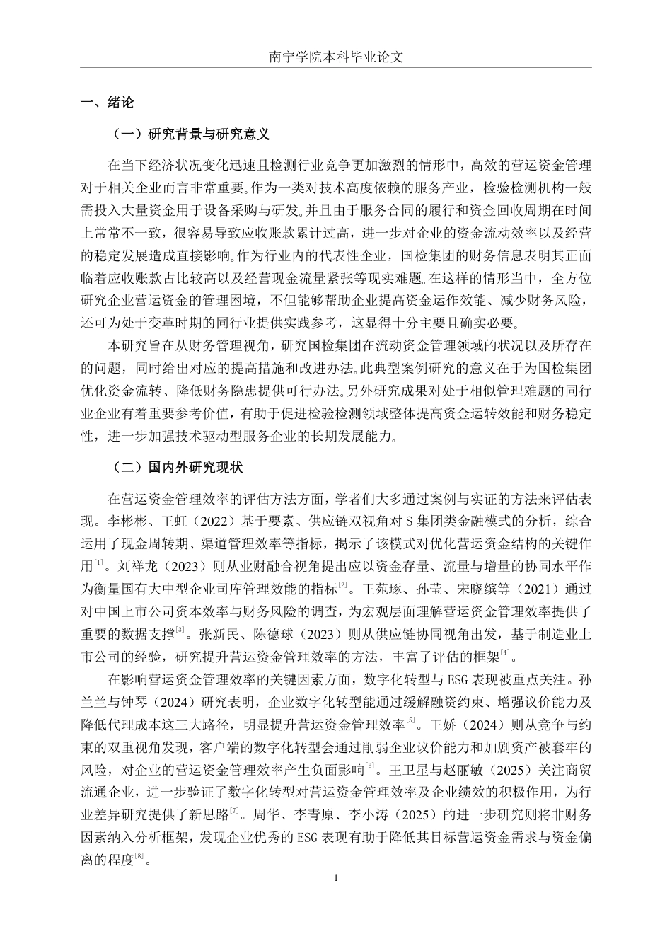 26年CH财务管理 国检集团营运资金管理问题及优化研究终稿全日制-约22316字符.pdf_第4页