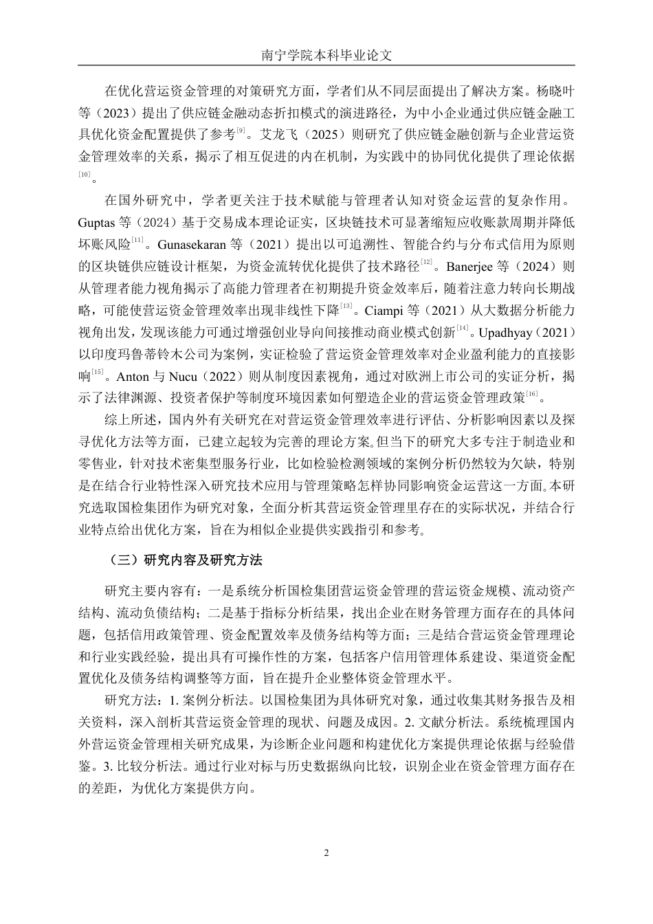 26年CH财务管理 国检集团营运资金管理问题及优化研究终稿全日制-约22316字符.pdf_第5页