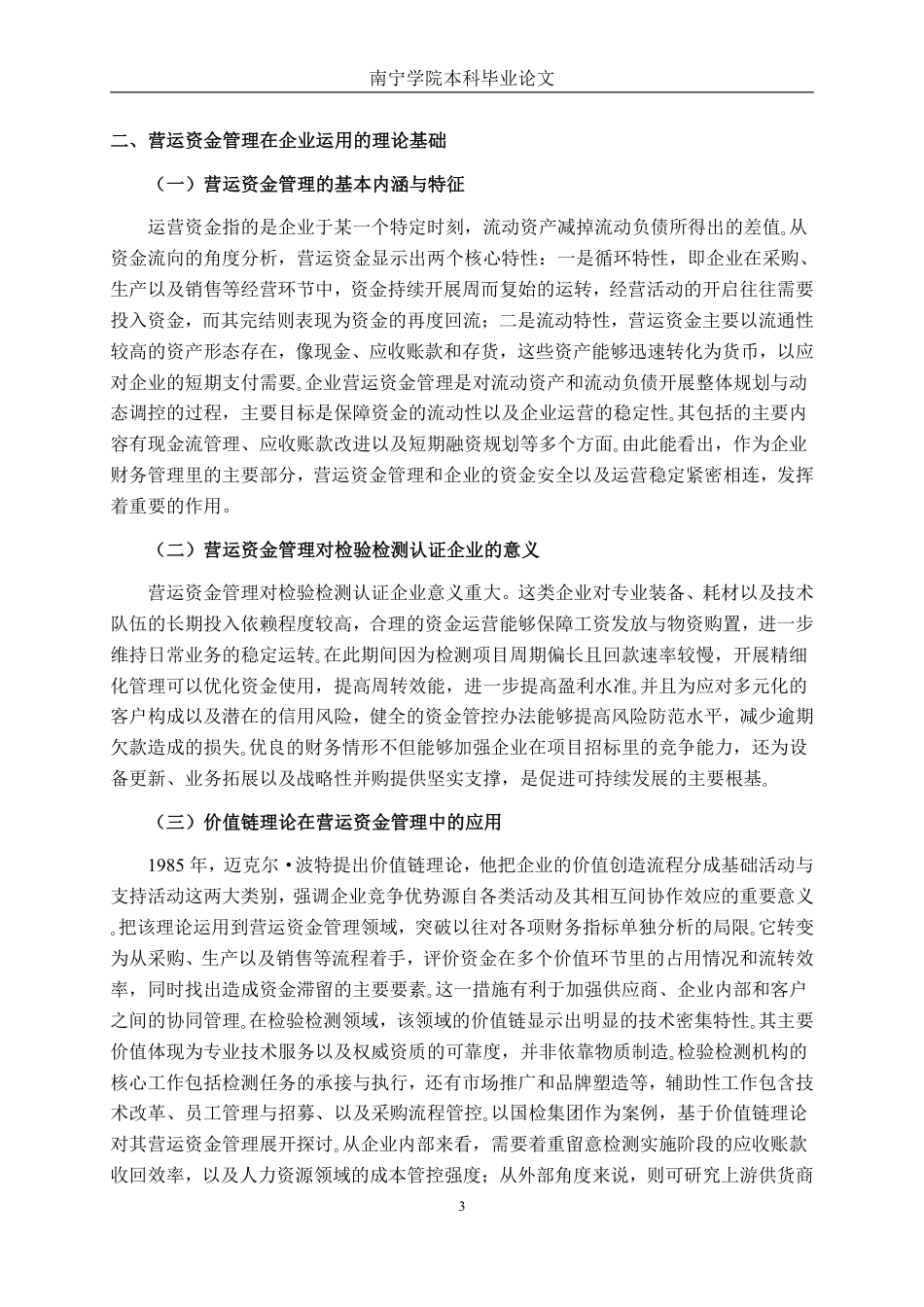 26年CH财务管理 国检集团营运资金管理问题及优化研究终稿全日制-约22316字符.pdf_第6页
