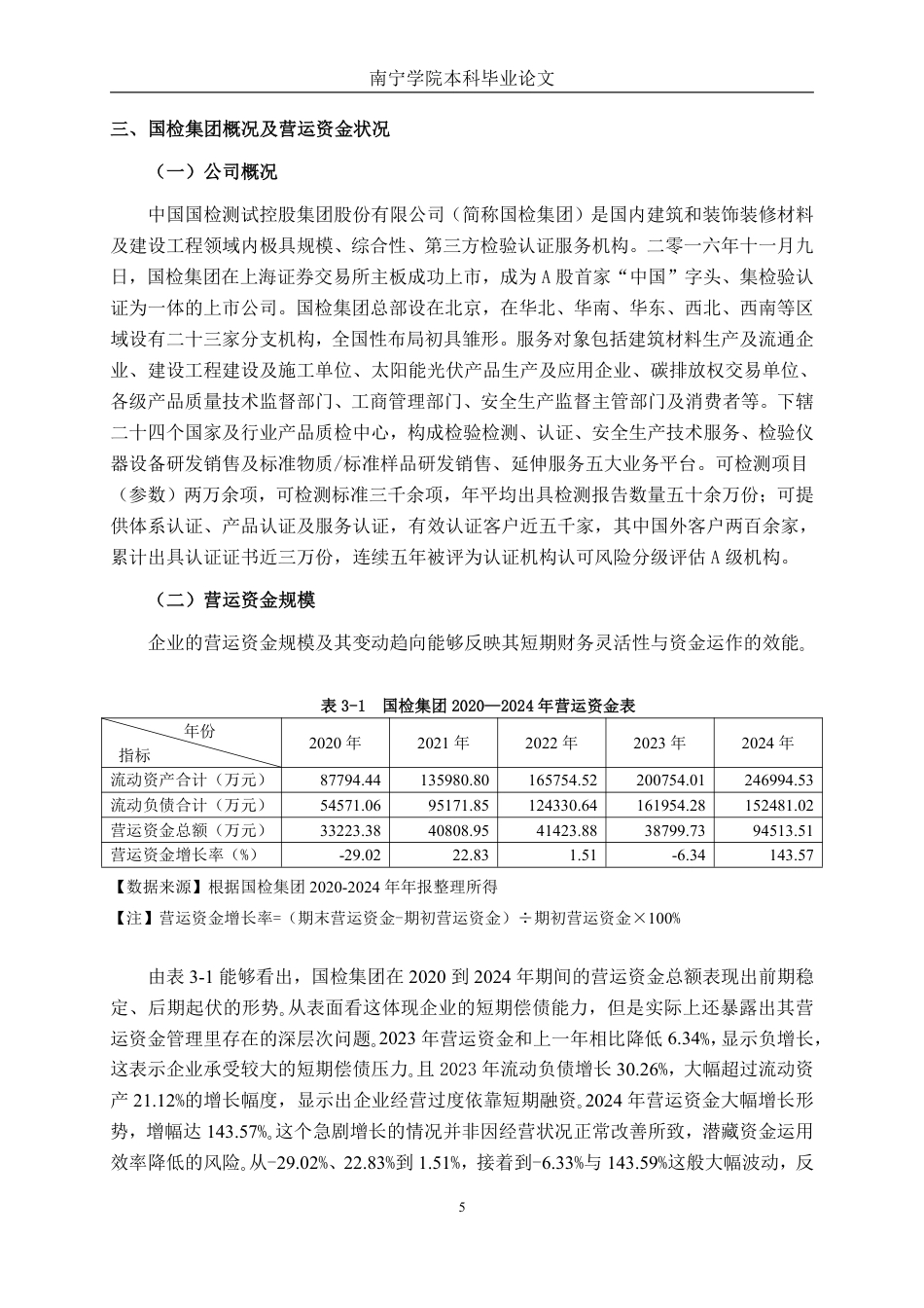 26年CH财务管理 国检集团营运资金管理问题及优化研究终稿全日制-约22316字符.pdf_第8页