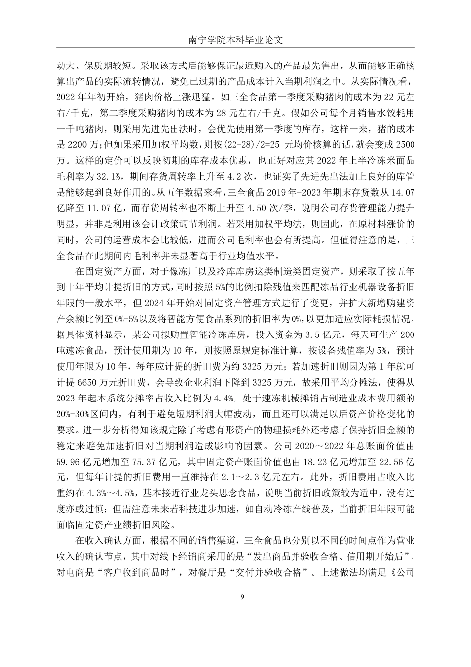 26年CH会计学 基于哈佛分析框架的财务分析——以三全食品股份公司为例终稿全日制-约22895字符.pdf_第10页