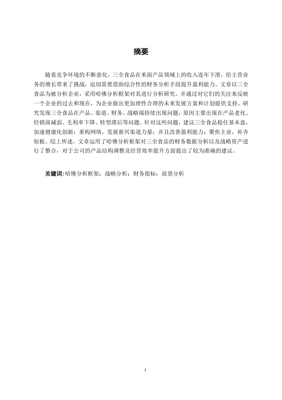 26年CH会计学 基于哈佛分析框架的财务分析——以三全食品股份公司为例终稿全日制-约22895字符.pdf_第2页