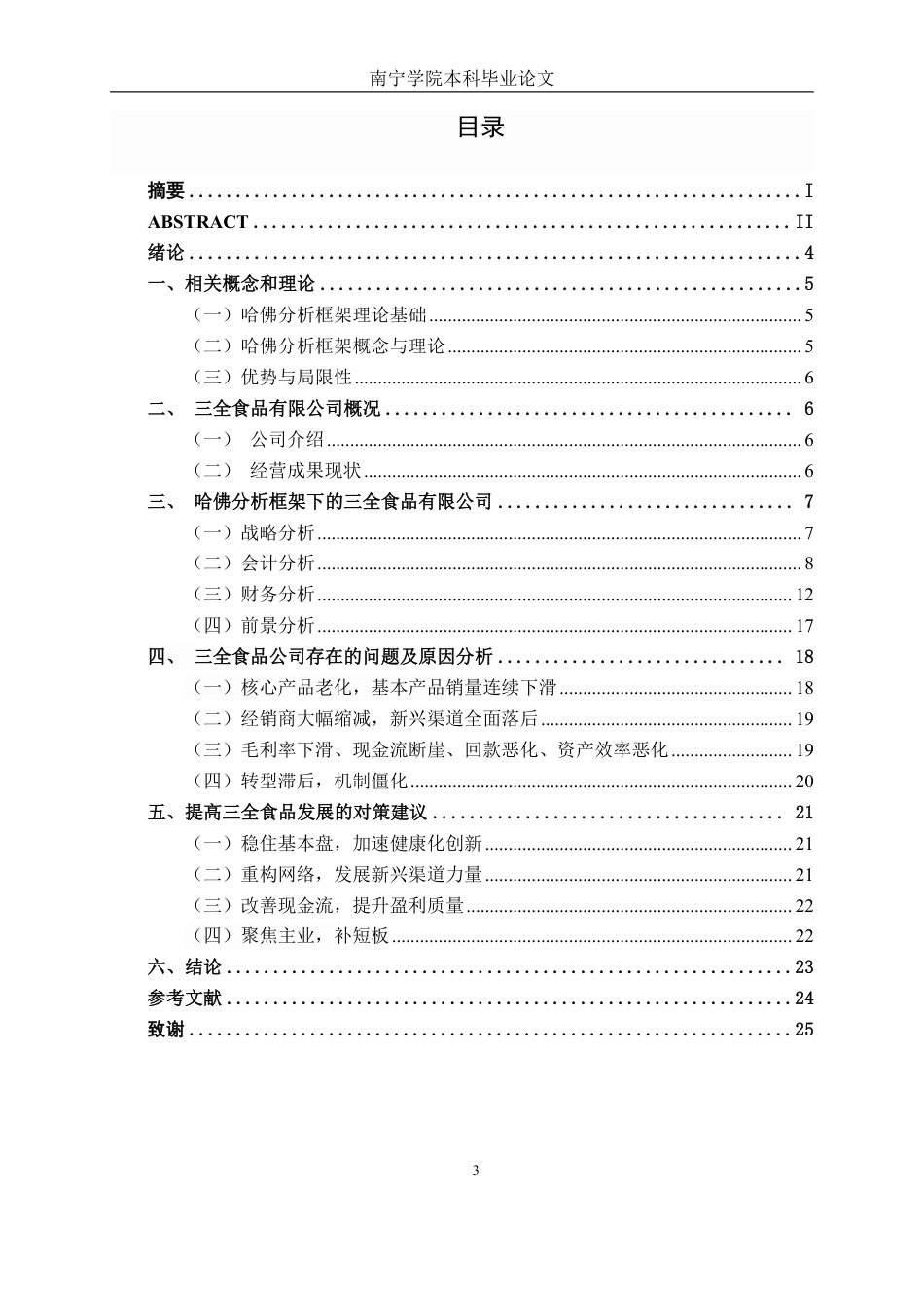 26年CH会计学 基于哈佛分析框架的财务分析——以三全食品股份公司为例终稿全日制-约22895字符.pdf_第4页