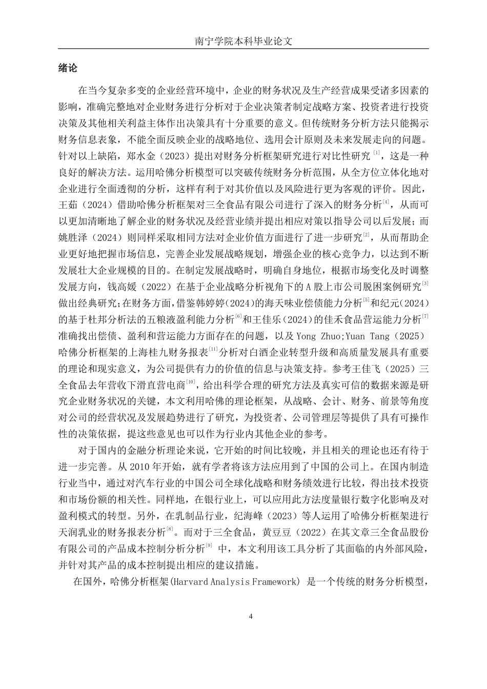 26年CH会计学 基于哈佛分析框架的财务分析——以三全食品股份公司为例终稿全日制-约22895字符.pdf_第5页