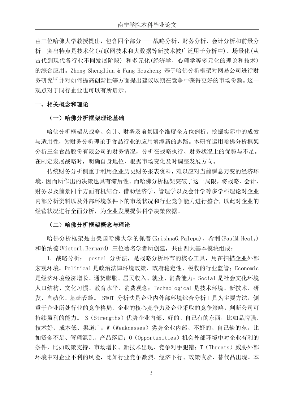 26年CH会计学 基于哈佛分析框架的财务分析——以三全食品股份公司为例终稿全日制-约22895字符.pdf_第6页