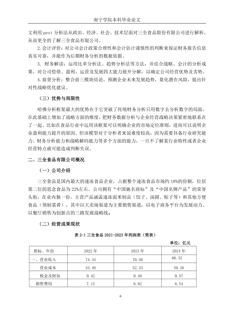 26年CH会计学 基于哈佛分析框架的财务分析——以三全食品股份公司为例终稿全日制-约22895字符.pdf_第7页