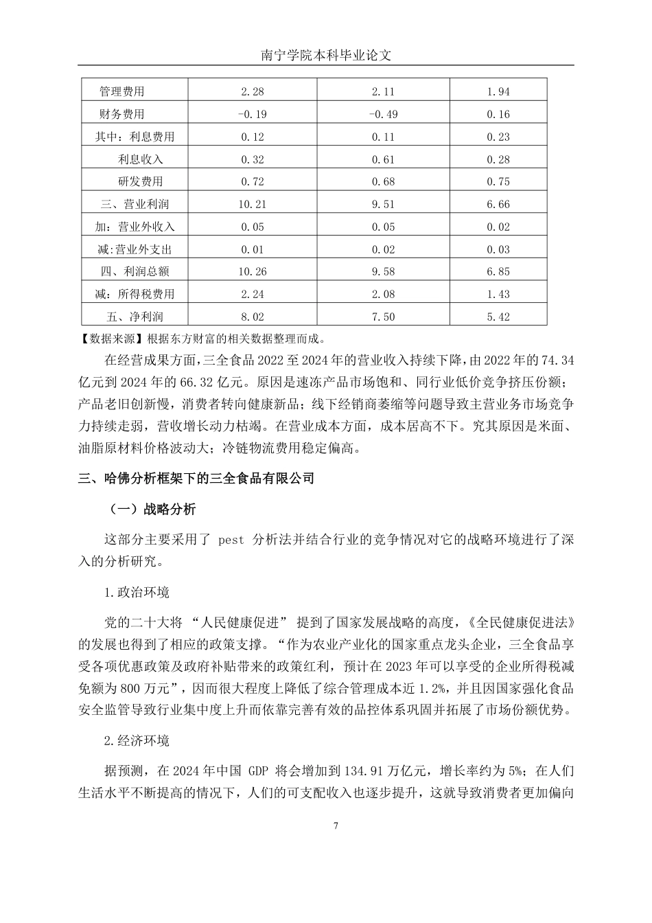 26年CH会计学 基于哈佛分析框架的财务分析——以三全食品股份公司为例终稿全日制-约22895字符.pdf_第8页