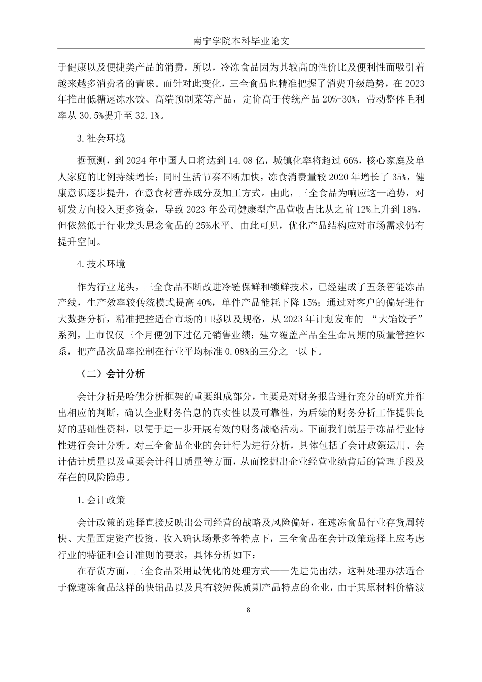 26年CH会计学 基于哈佛分析框架的财务分析——以三全食品股份公司为例终稿全日制-约22895字符.pdf_第9页