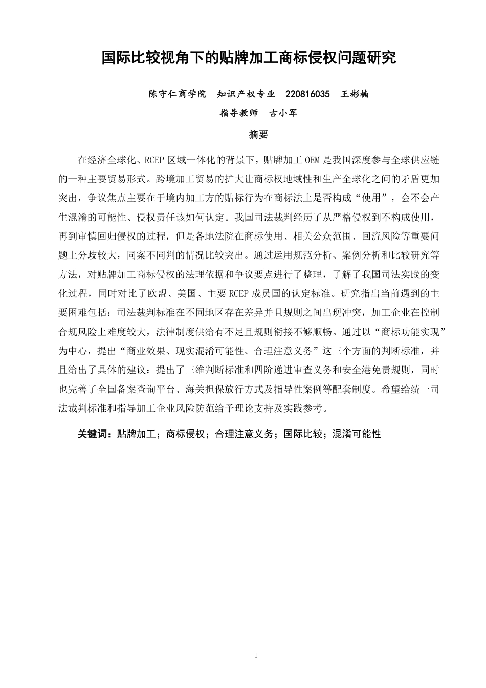 26年CH知识产权 国际比较视角下的贴牌加工商标侵权问题研究-终稿全日制-约18468字符.pdf
