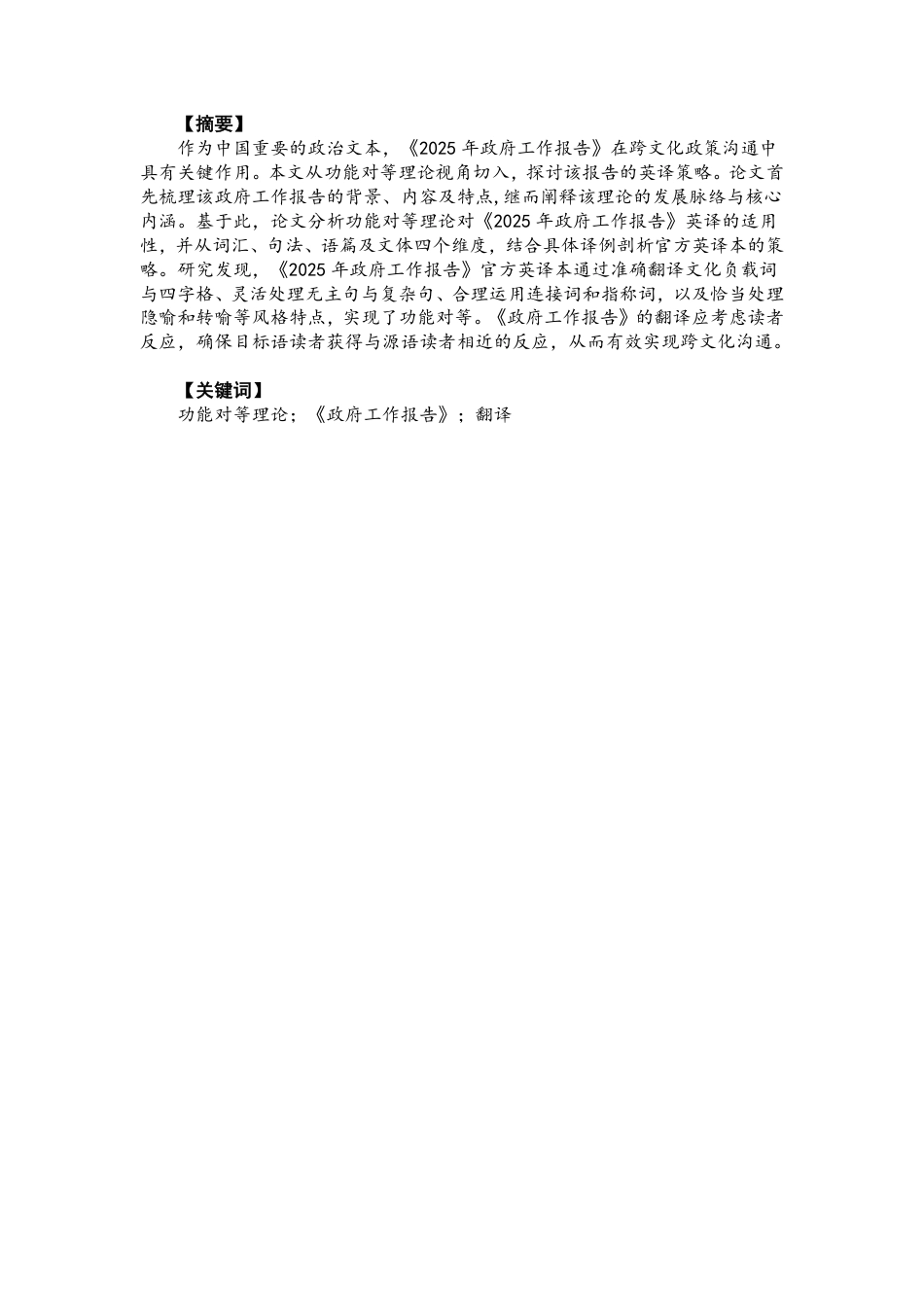 26年CH英语终稿全 功能对等理论视角下《2025年政府工作报告》-约40976字符.pdf_第2页