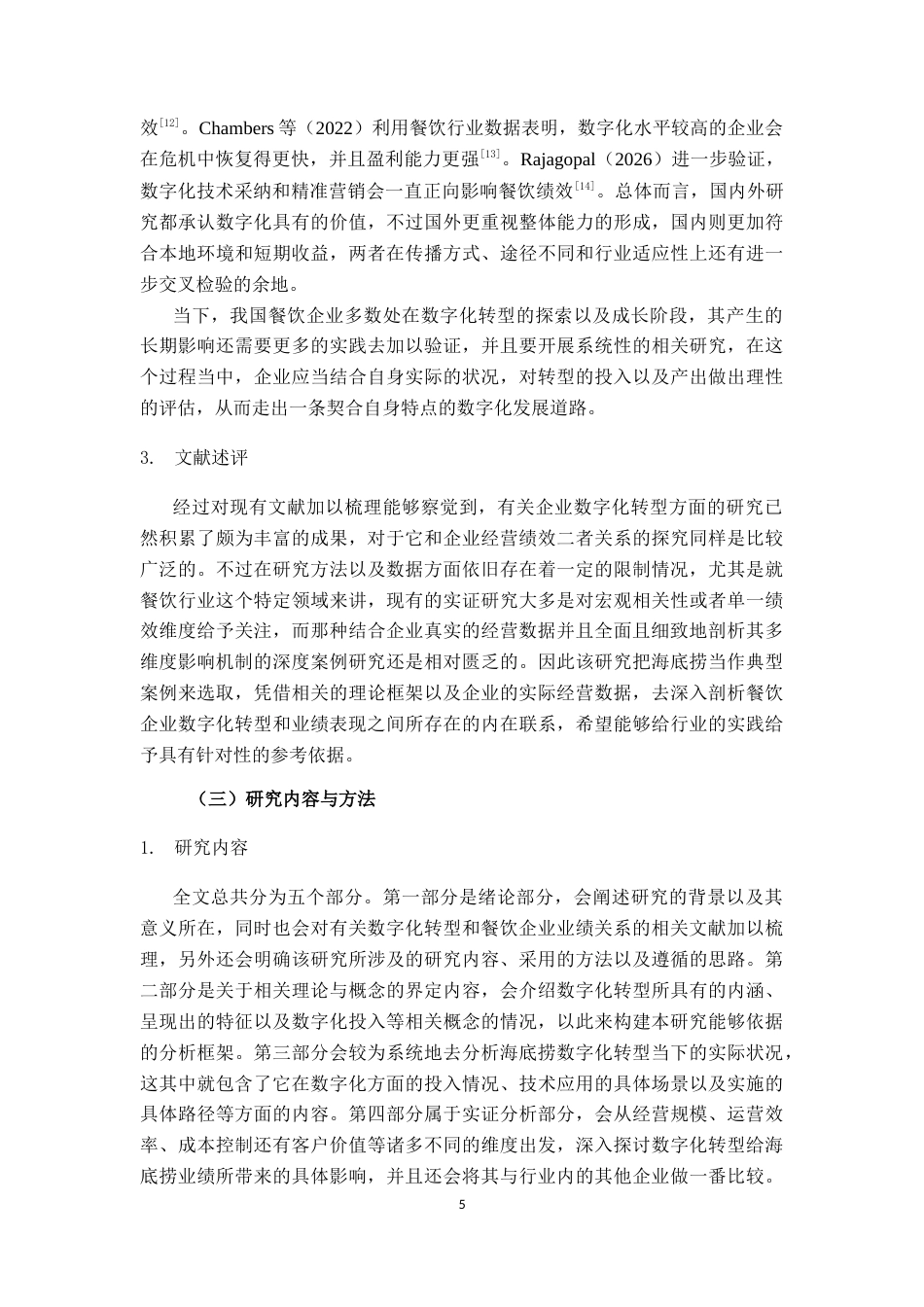 26年CH数字经济 数字化转型对餐饮行业业绩的影响研究————以海底捞为基终稿全日制(25302字).docx_第10页