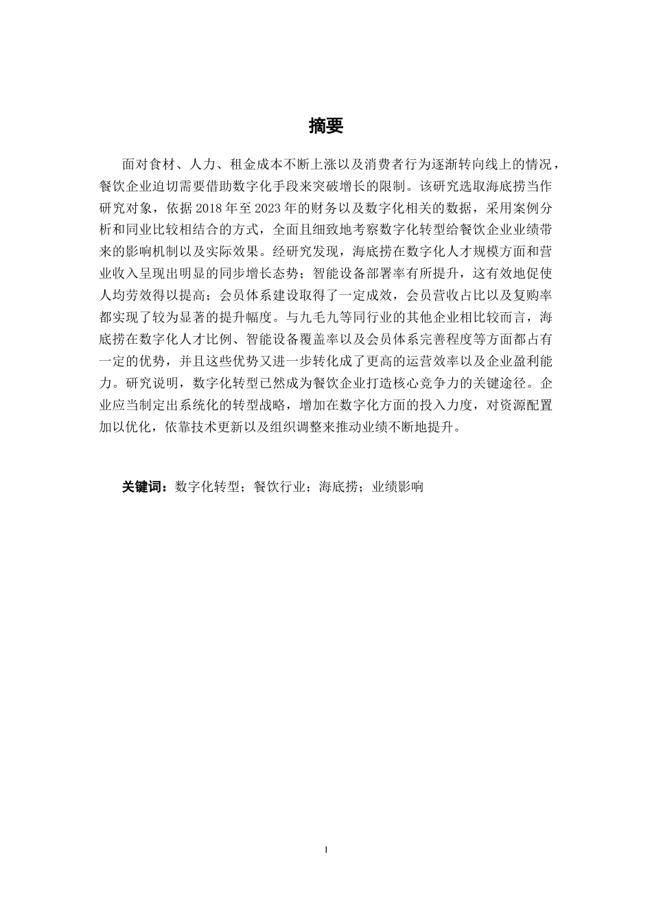 26年CH数字经济 数字化转型对餐饮行业业绩的影响研究————以海底捞为基终稿全日制(25302字).docx_第3页