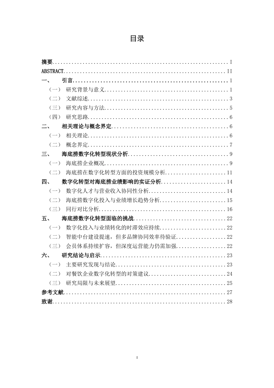 26年CH数字经济 数字化转型对餐饮行业业绩的影响研究————以海底捞为基终稿全日制(25302字).docx_第5页