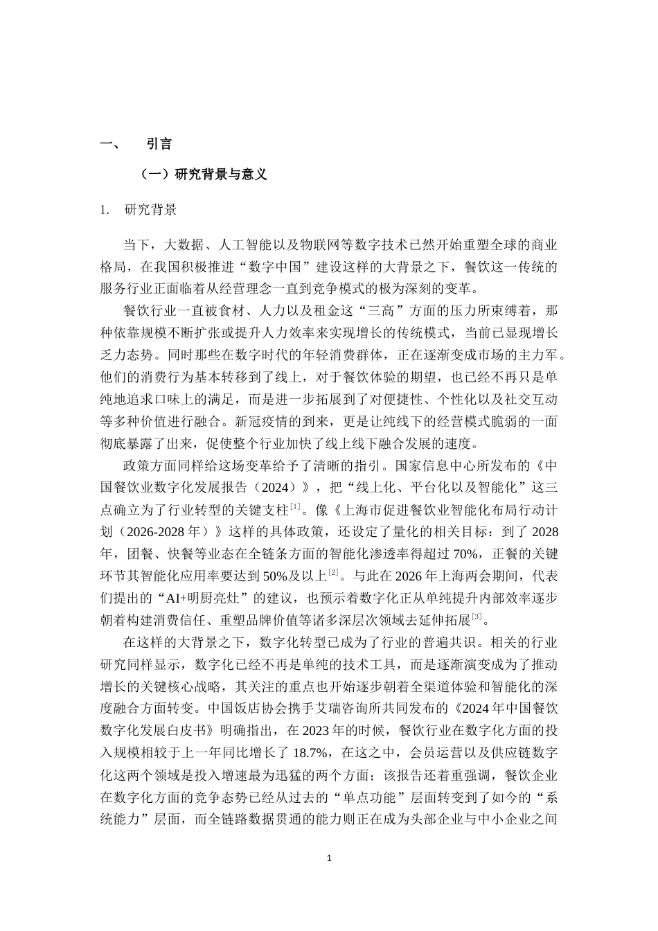 26年CH数字经济 数字化转型对餐饮行业业绩的影响研究————以海底捞为基终稿全日制(25302字).docx_第6页