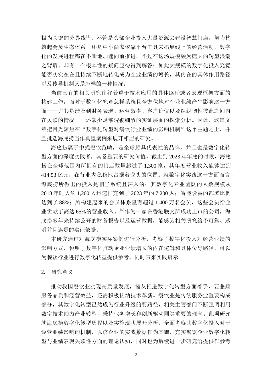 26年CH数字经济 数字化转型对餐饮行业业绩的影响研究————以海底捞为基终稿全日制(25302字).docx_第7页