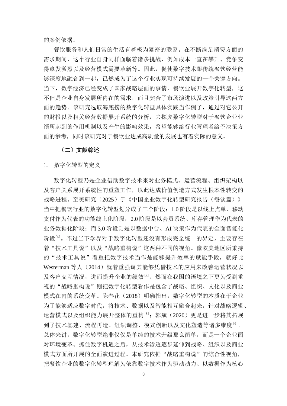 26年CH数字经济 数字化转型对餐饮行业业绩的影响研究————以海底捞为基终稿全日制(25302字).docx_第8页
