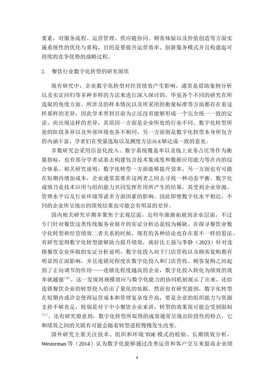 26年CH数字经济 数字化转型对餐饮行业业绩的影响研究————以海底捞为基终稿全日制(25302字).docx_第9页