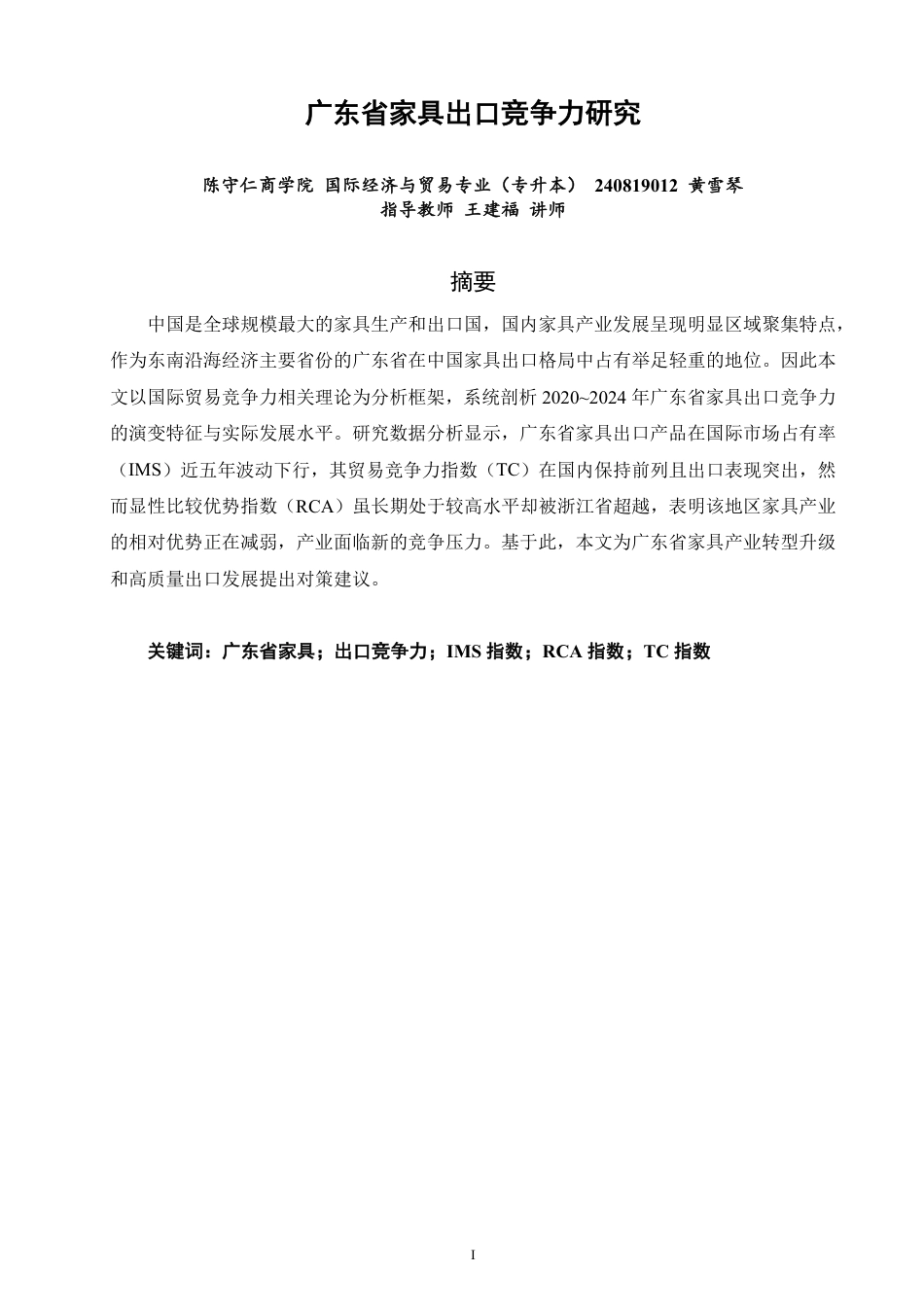 26年CH国际经济贸易 广东省家具出口竞争力研究-非全-约16718字符.pdf_第1页