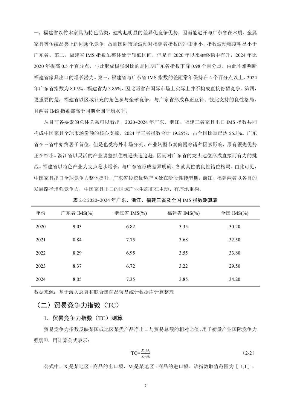 26年CH国际经济贸易 广东省家具出口竞争力研究-非全-约16718字符.pdf_第10页