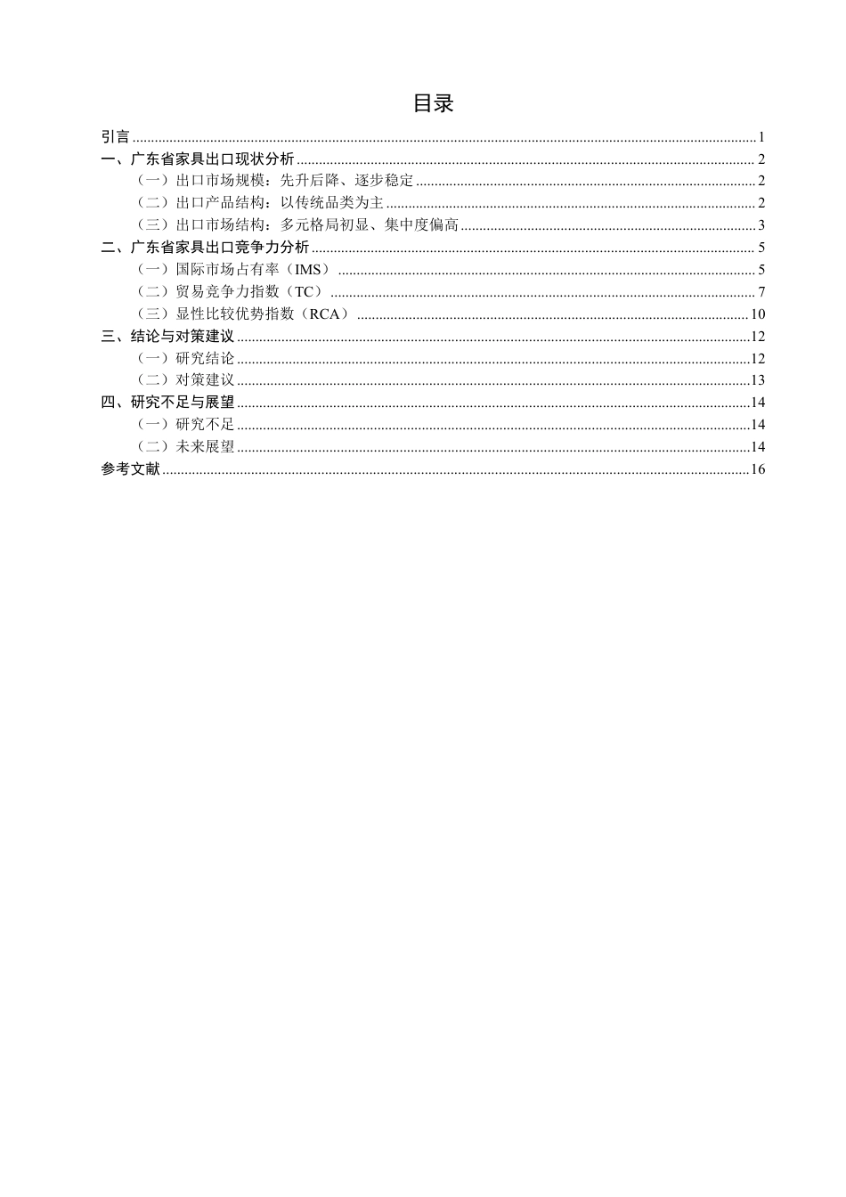 26年CH国际经济贸易 广东省家具出口竞争力研究-非全-约16718字符.pdf_第3页