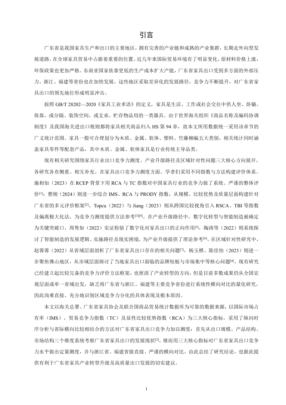 26年CH国际经济贸易 广东省家具出口竞争力研究-非全-约16718字符.pdf_第4页